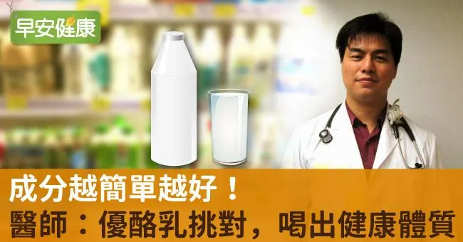 成分越簡單越好！醫師：優酪乳挑對，喝出健康體質