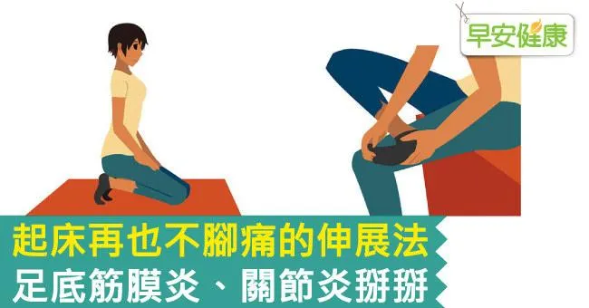 起床再也不腳痛的伸展法，足底筋膜炎、關節炎掰掰