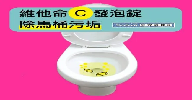 維他命Ｃ發泡錠，除馬桶污垢