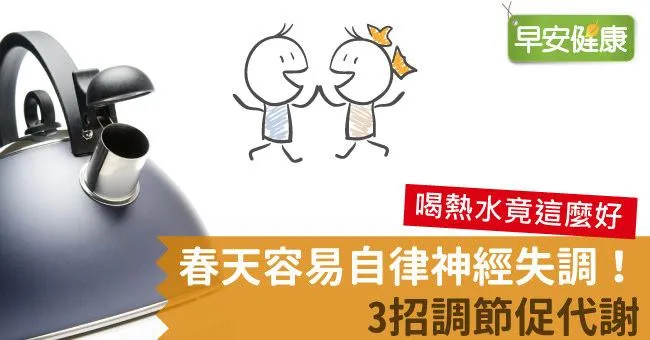 春天容易自律神經失調！3招調節促代謝