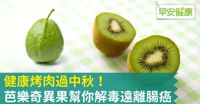 健康烤肉過中秋！芭樂奇異果幫你解毒遠離腸癌