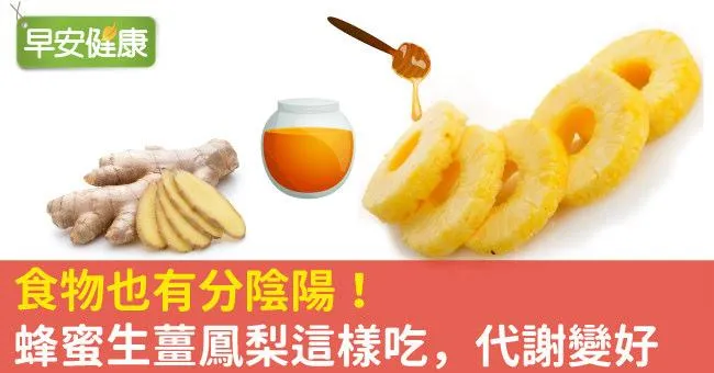 食物也有分陰陽！蜂蜜生薑鳳梨這樣吃，代謝變好