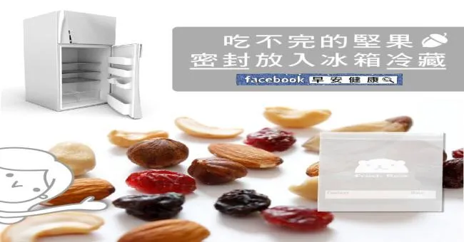吃不完的堅果，密封放入冰箱冷藏