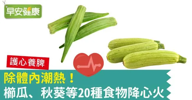 除體內潮熱！櫛瓜、秋葵等20種食物降心火