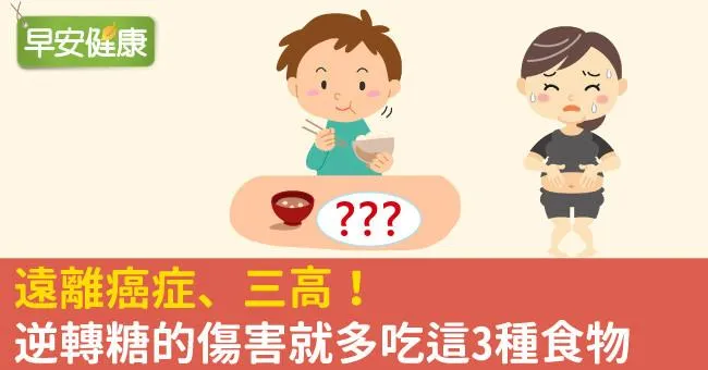 遠離癌症、三高！逆轉糖的傷害就多吃這3種食物