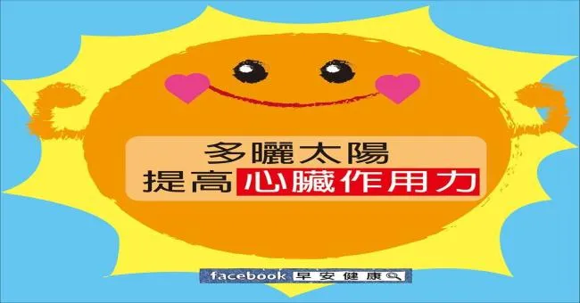 多曬太陽，提高心臟作用力