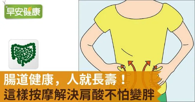 腸道健康，人就長壽！這樣按摩解決肩酸不怕變胖