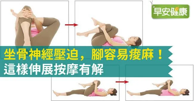 坐骨神經壓迫，腳容易痠麻！這樣伸展按摩有解