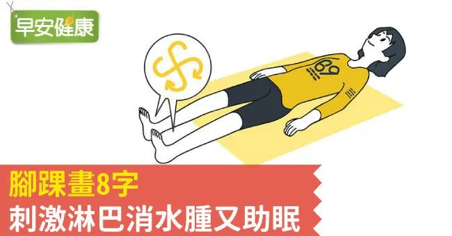 腳踝畫8字，刺激淋巴消水腫又助眠
