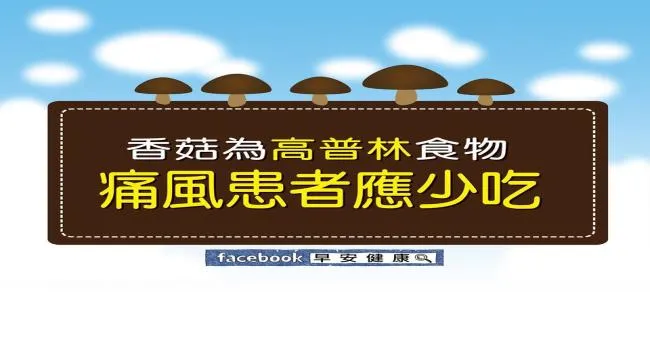 香菇為高普林食物，痛風患者應少吃