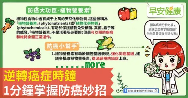 逆轉癌症時鐘，1分鐘掌握防癌妙招