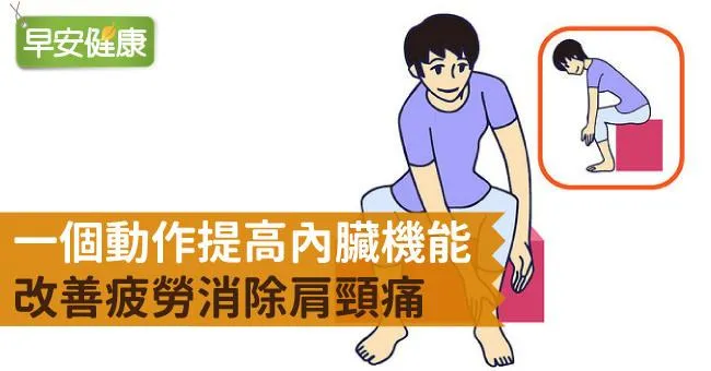 一個動作提高內臟機能，改善疲勞消除肩頸痛