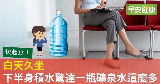 快起立！白天久坐，下半身積水驚達一瓶礦泉水這麼多
