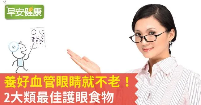 養好血管眼睛就不老！2大類最佳護眼食物