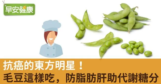 抗癌的東方明星！毛豆這樣吃，防脂肪肝助代謝糖分