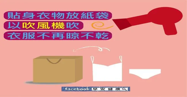貼身衣物放紙袋，以吹風機吹，衣服不再晾不乾