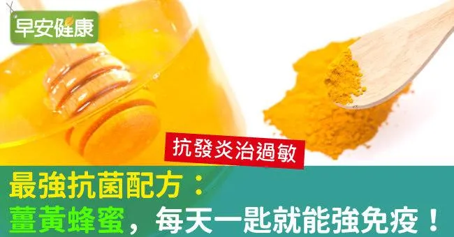 最強抗菌配方：薑黃蜂蜜，每天一匙就能強免疫！