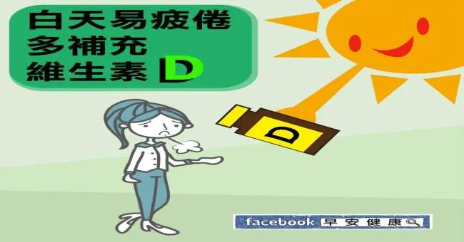 白天易疲倦，多補充維生素D