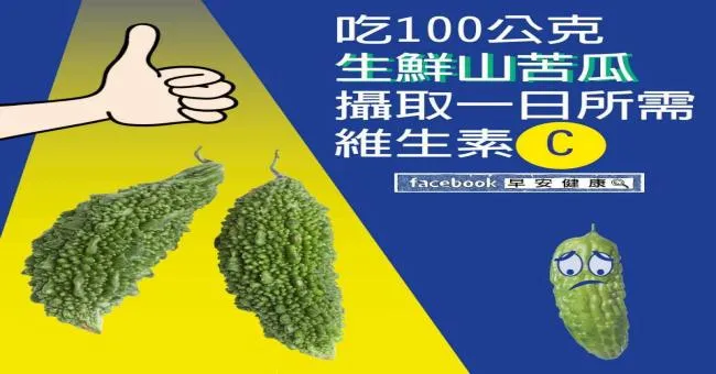 吃100公克生鮮山苦瓜，攝取一日所需維生素Ｃ