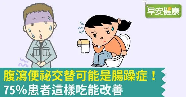 腹瀉便祕交替可能是腸躁症！75％患者這樣吃能改善