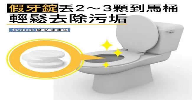 假牙錠丟2~3顆到馬桶，輕鬆去除污垢