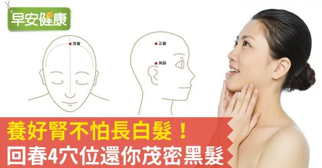 養好腎不怕長白髮！回春4穴位還你茂密黑髮