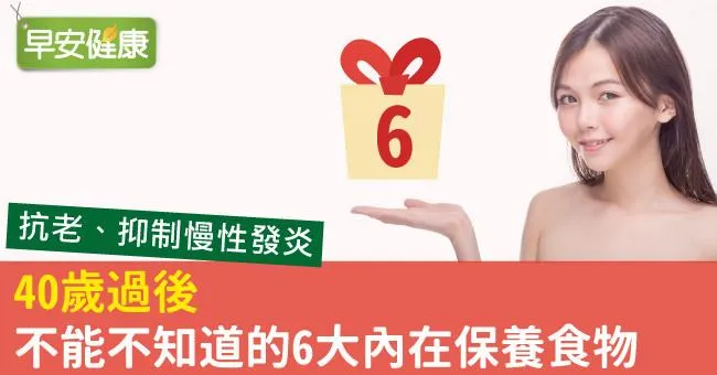 40歲過後，不能不知道的6大內在保養食物