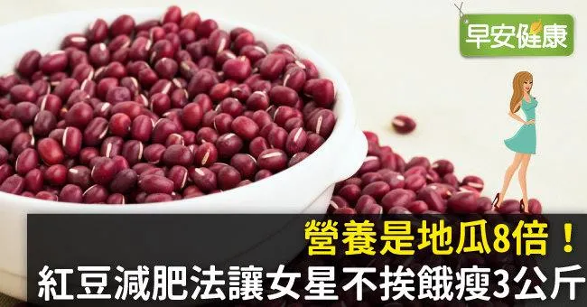 營養是地瓜8倍！紅豆減肥法讓女星不挨餓瘦3公斤