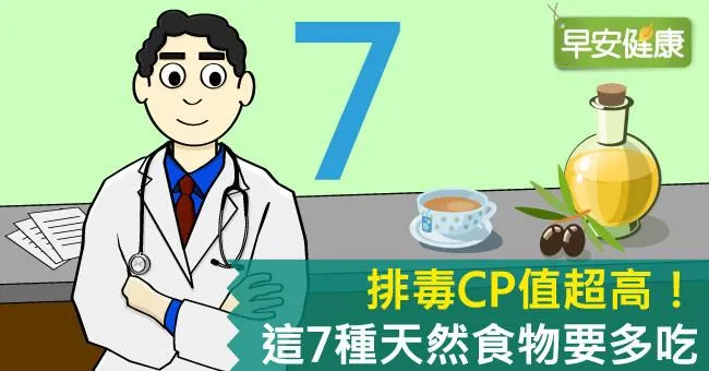 排毒CP值超高！這7種天然食物要多吃