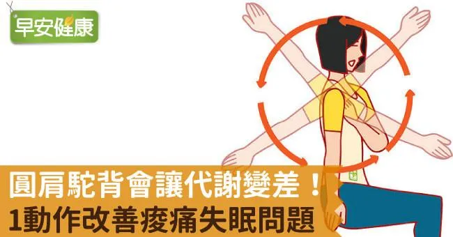 圓肩駝背會讓代謝變差！1動作改善痠痛失眠問題