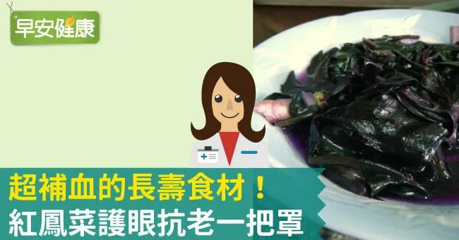 超補血的長壽食材！紅鳳菜護眼抗老一把罩