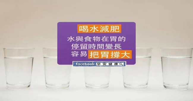 喝水減肥容易把胃撐大