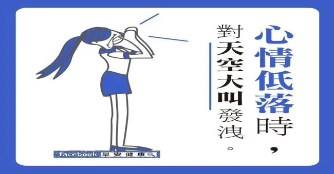 心情低落時，對天空大叫發洩