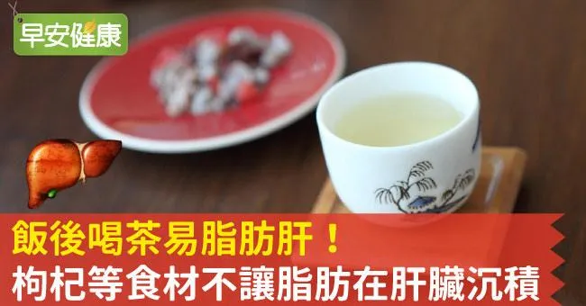 飯後喝茶易脂肪肝！枸杞等食材不讓脂肪在肝臟沉積
