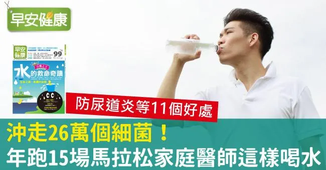 沖走26萬個細菌！年跑15場馬拉松家庭醫師這樣喝水