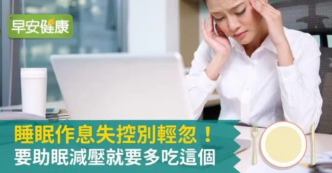 睡眠作息失控別輕忽！要助眠減壓就要多吃這個