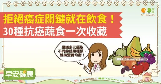 拒絕癌症關鍵就在飲食！30種抗癌蔬食一次收藏
