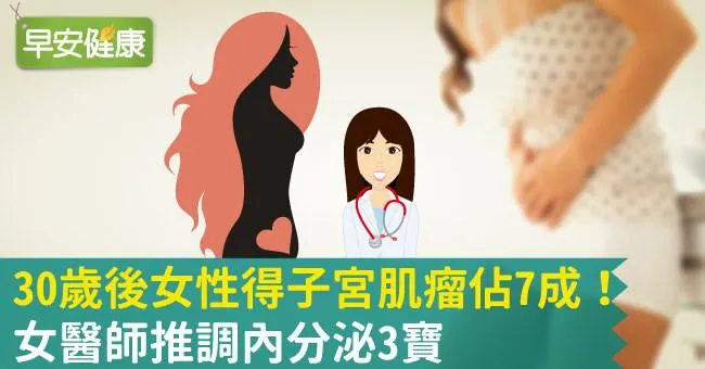 30歲後女性得子宮肌瘤佔7成！女醫師推調內分泌3寶