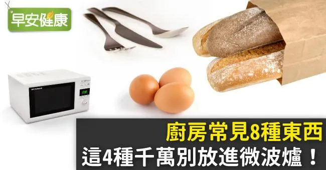 廚房常見8種東西，這4種千萬別放進微波爐！