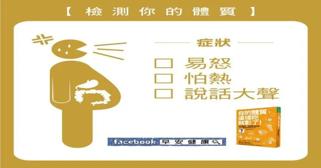 檢測你的體質：易怒、怕熱......