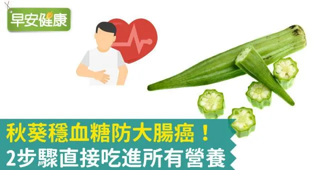 秋葵穩血糖防大腸癌！2步驟直接吃進所有營養