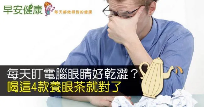每天盯電腦眼睛好乾澀？喝這4款養眼茶就對了