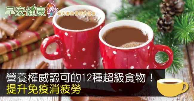 營養權威認可的12種超級食物！提升免疫消疲勞