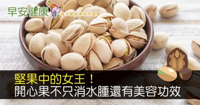 堅果中的女王！開心果不只消水腫還有美容功效