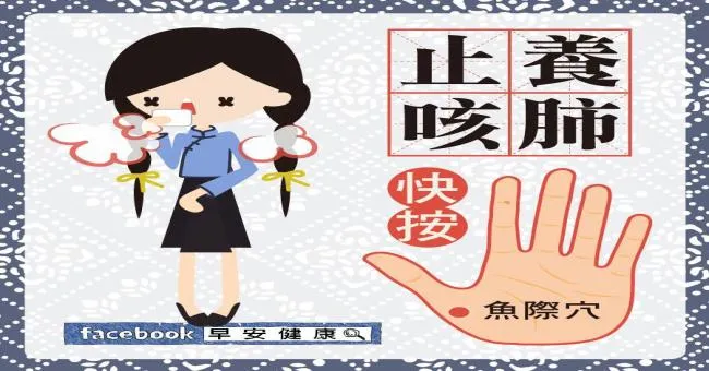 止咳養肺，快按魚際穴