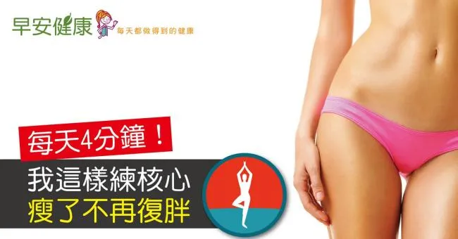 每天4分鐘！我這樣練核心肌群，瘦了不再復胖