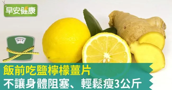 飯前吃鹽檸檬薑片，不讓身體阻塞、輕鬆瘦3公斤