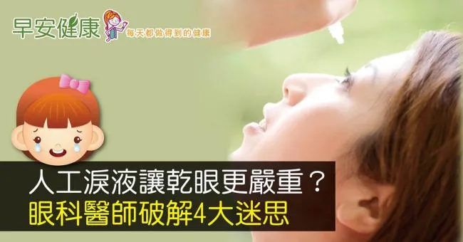 人工淚液讓乾眼更嚴重？醫師破解人工淚液4大迷思