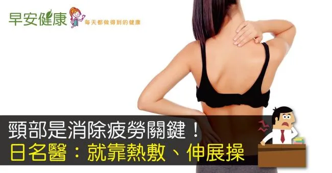 頸部是消除疲勞關鍵！日名醫：就靠熱敷、伸展操
