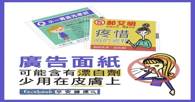 廣告面紙可含有漂白劑，少用在皮膚上